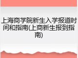 上海商学院新生入学报道时间和指南(上商新生报到指南)