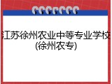 江苏徐州农业中等专业学校(徐州农专)