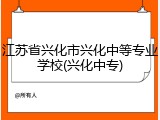 江苏省兴化市兴化中等专业学校(兴化中专)