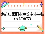 枣矿集团职业中等专业学校(枣矿职专)