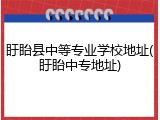 盱眙县中等专业学校地址(盱眙中专地址)