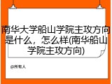 南华大学船山学院主攻方向是什么，怎么样(南华船山学院主攻方向)