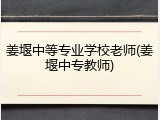 姜堰中等专业学校老师(姜堰中专教师)