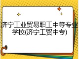 济宁工业贸易职工中等专业学校(济宁工贸中专)