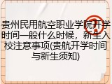 贵州民用航空职业学院开学时间一般什么时候，新生入校注意事项(贵航开学时间与新生须知)