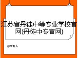 江苏省丹徒中等专业学校官网(丹徒中专官网)