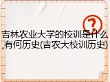 吉林农业大学的校训是什么,有何历史(吉农大校训历史)