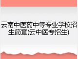 云南中医药中等专业学校招生简章(云中医专招生)