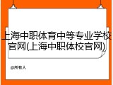 上海中职体育中等专业学校官网(上海中职体校官网)