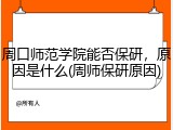 周口师范学院能否保研，原因是什么(周师保研原因)