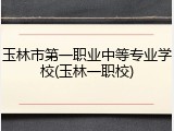 玉林市第一职业中等专业学校(玉林一职校)
