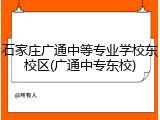 石家庄广通中等专业学校东校区(广通中专东校)