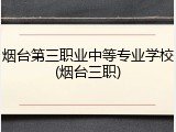 烟台第三职业中等专业学校(烟台三职)