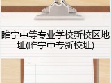 睢宁中等专业学校新校区地址(睢宁中专新校址)
