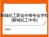聊城化工职业中等专业学校(聊城化工中专)