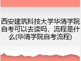西安建筑科技大学华清学院自考可以去读吗，流程是什么(华清学院自考流程)