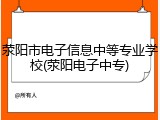 荥阳市电子信息中等专业学校(荥阳电子中专)