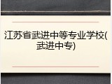 江苏省武进中等专业学校(武进中专)