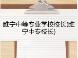 睢宁中等专业学校校长(睢宁中专校长)
