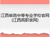 江西省高中等专业学校官网(江西高职官网)