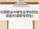 杞县职业中等专业学校招生简章(杞县职专招生)