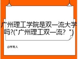 广州理工学院是双一流大学吗?("广州理工双一流？")