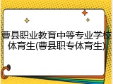 曹县职业教育中等专业学校体育生(曹县职专体育生)