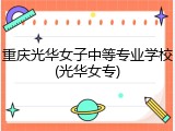 重庆光华女子中等专业学校(光华女专)