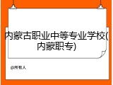 内蒙古职业中等专业学校(内蒙职专)
