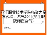 丽江职业技术学院师资力量怎么样，名气如何(丽江职院师资名气)