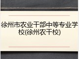 徐州市农业干部中等专业学校(徐州农干校)