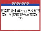 苍南职业中等专业学校和苍南中学(苍南职专与苍南中学)