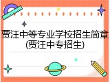 贾汪中等专业学校招生简章(贾汪中专招生)