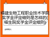 福建生物工程职业技术学院奖学金评定细则是怎样的(福生院奖学金评定细则)