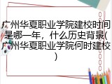 广州华夏职业学院建校时间是哪一年，什么历史背景(广州华夏职业学院何时建校)