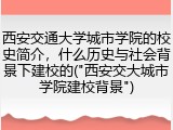 西安交通大学城市学院的校史简介，什么历史与社会背景下建校的("西安交大城市学院建校背景")
