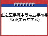 正定医学院中等专业学校学费(正定医专学费)