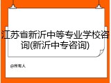 江苏省新沂中等专业学校咨询(新沂中专咨询)