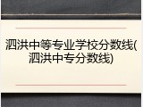 泗洪中等专业学校分数线(泗洪中专分数线)