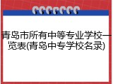 青岛市所有中等专业学校一览表(青岛中专学校名录)