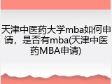 天津中医药大学mba如何申请，是否有mba(天津中医药MBA申请)