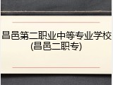 昌邑第二职业中等专业学校(昌邑二职专)