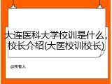 大连医科大学校训是什么，校长介绍(大医校训校长)