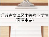 江苏省高淳区中等专业学校(高淳中专)