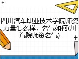 四川汽车职业技术学院师资力量怎么样，名气如何(川汽院师资名气)