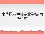 南华职业中等专业学校(南华中专)