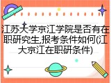 江苏大学京江学院是否有在职研究生,报考条件如何(江大京江在职研条件)