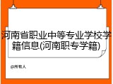 河南省职业中等专业学校学籍信息(河南职专学籍)