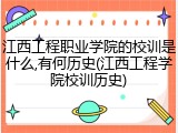 江西工程职业学院的校训是什么,有何历史(江西工程学院校训历史)