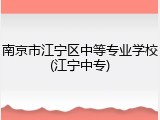 南京市江宁区中等专业学校(江宁中专)